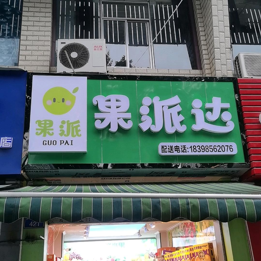 果派达水果店