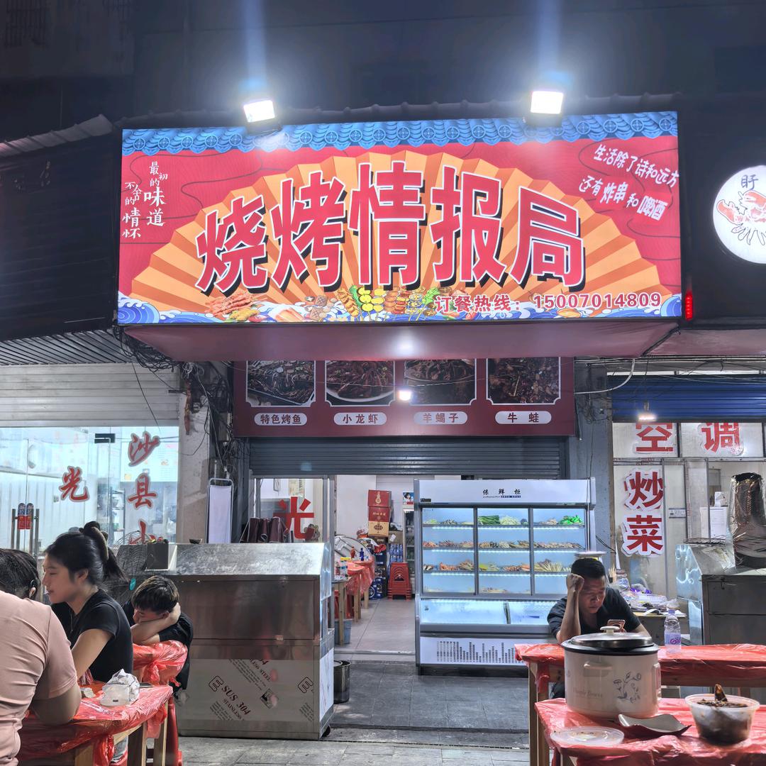 烧烤情报局