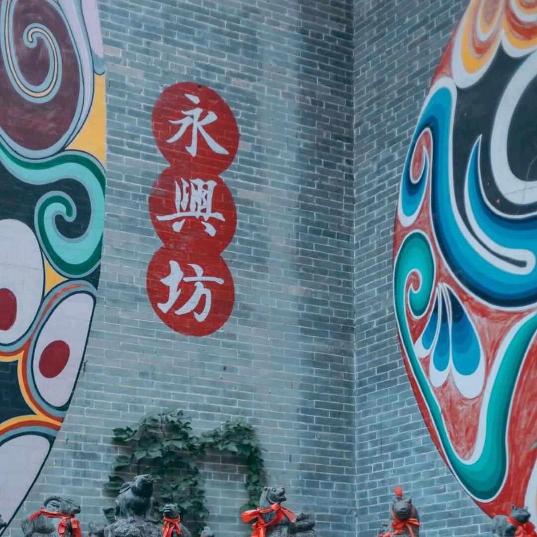 永兴坊半日游
