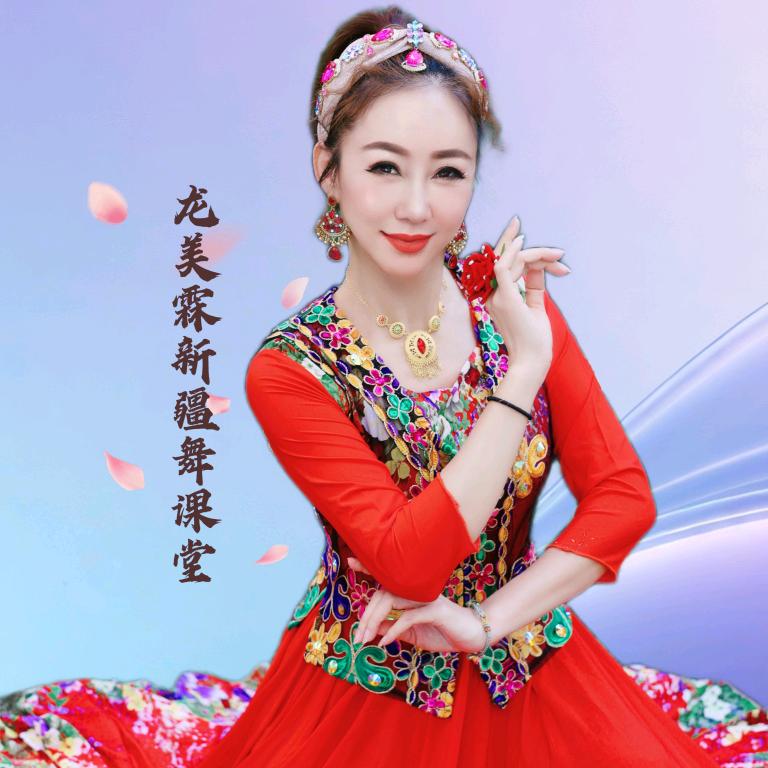 龙美霖新疆舞课堂