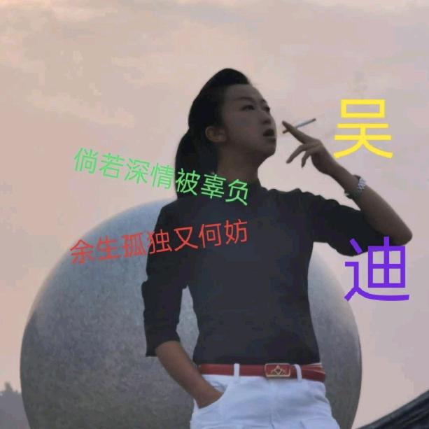 音乐🎶吴迪🔥🔥