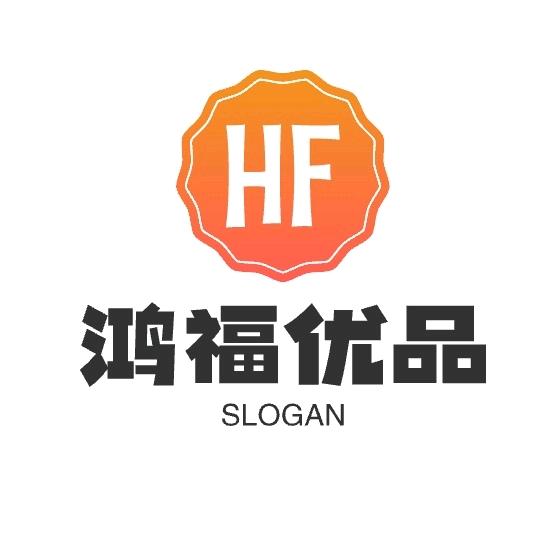 鸿福优品山货