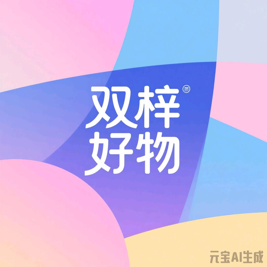 双梓好物分享