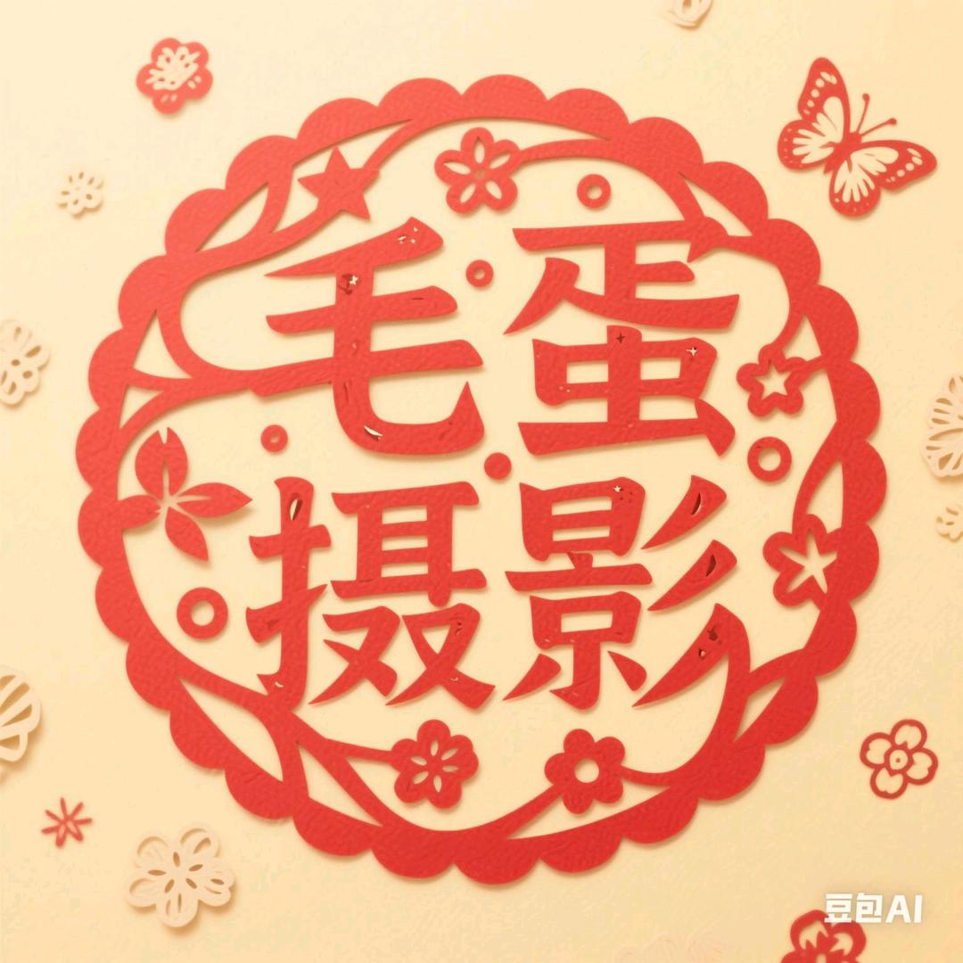 毛蛋摄影