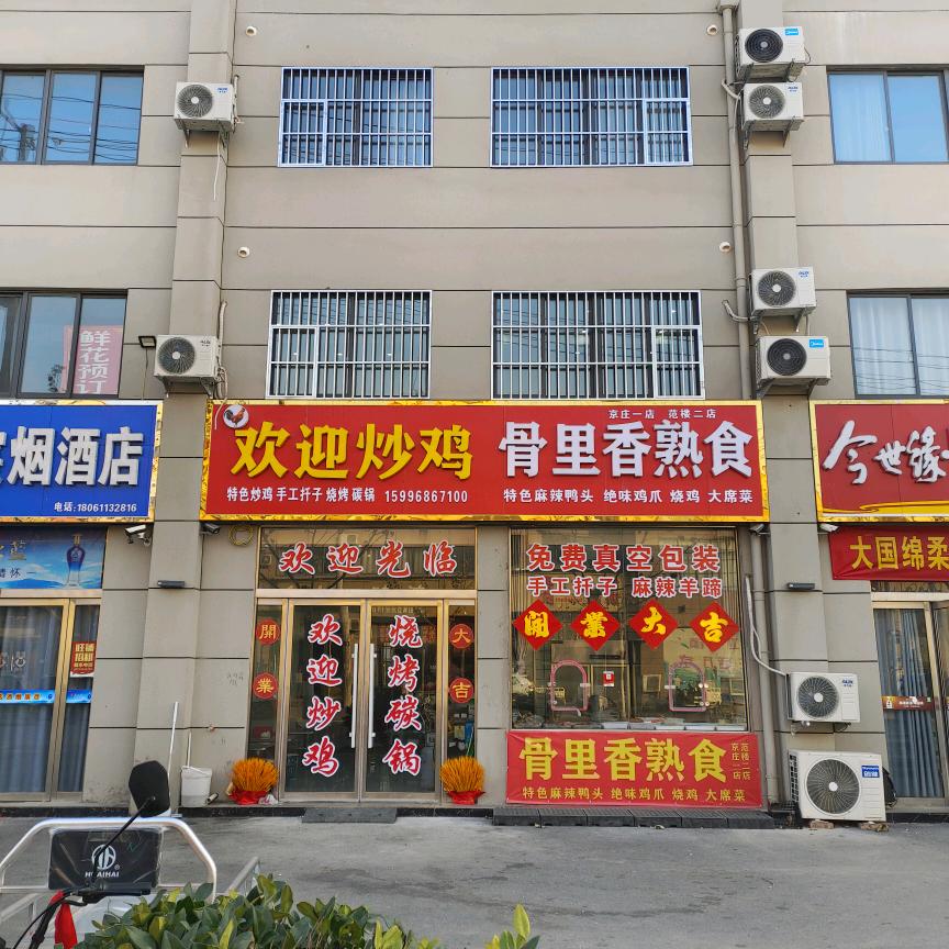 欢迎炒鸡🐔骨里香熟食--手工扦子--真