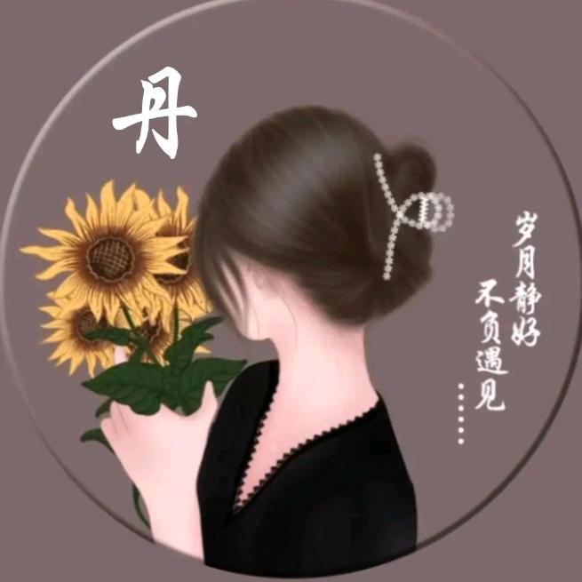 丹丹很大胆