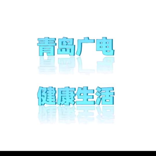 青岛广播健康频道