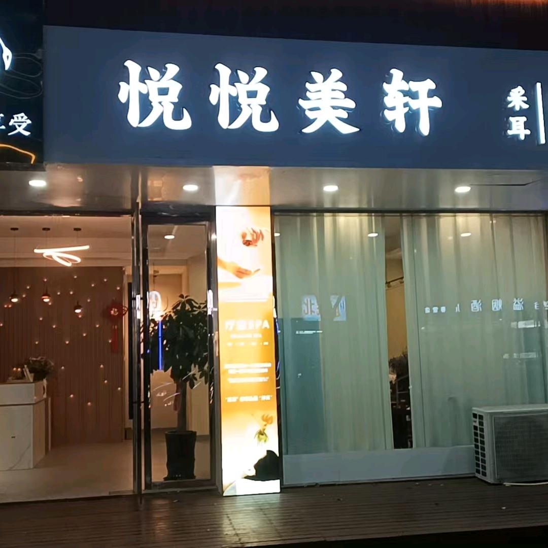 悦悦美轩店长