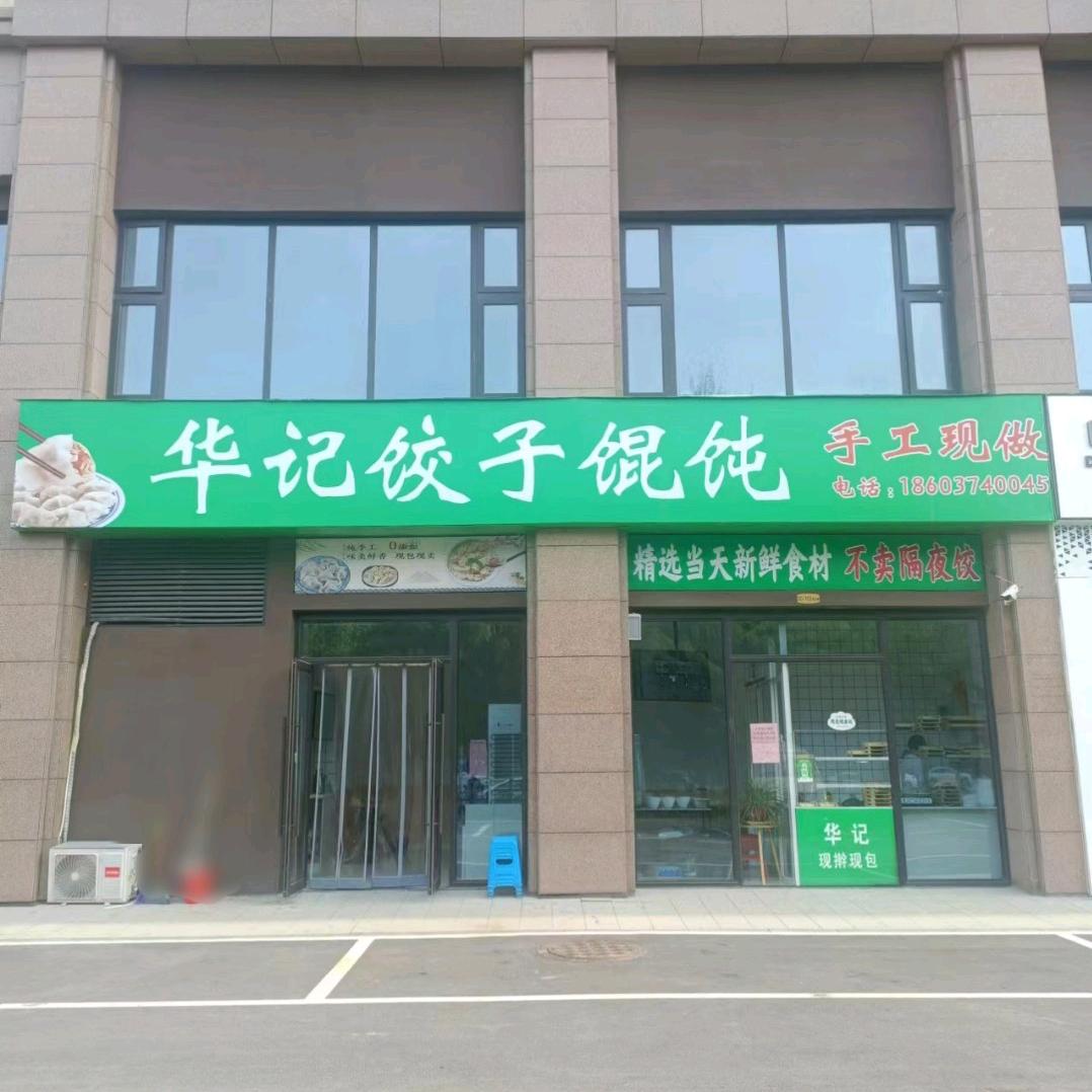 华记饺子馄饨