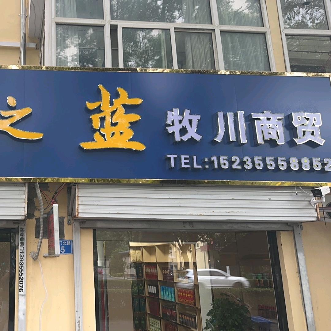 牧川商贸-小王喝酒