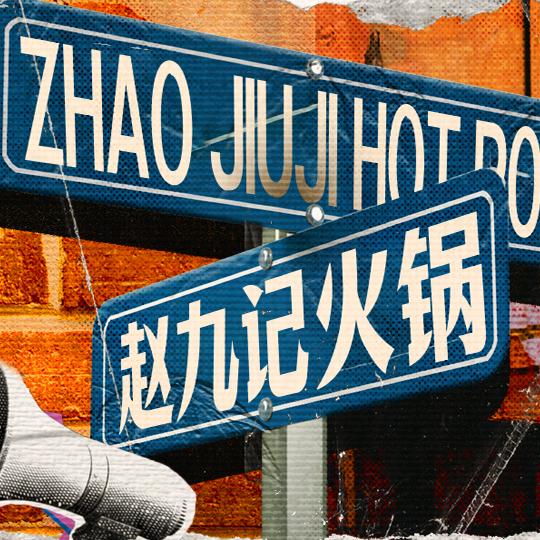 赵九记火锅（云溪）