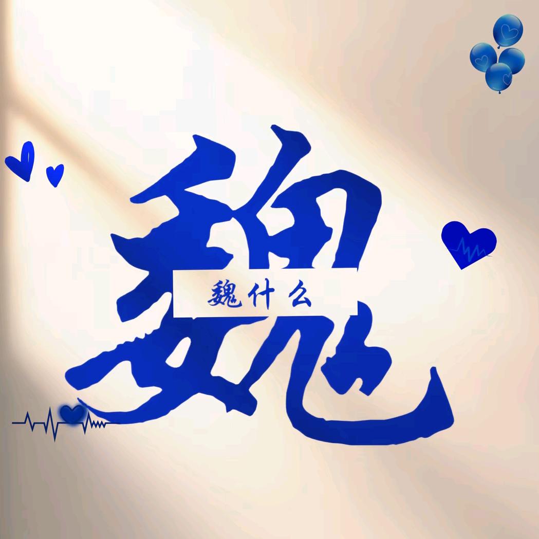 Weiོ◡̈︎*什么࿐