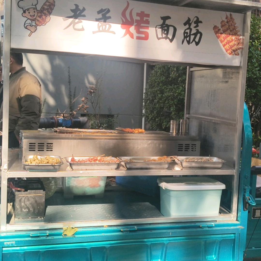 老孟烤面筋