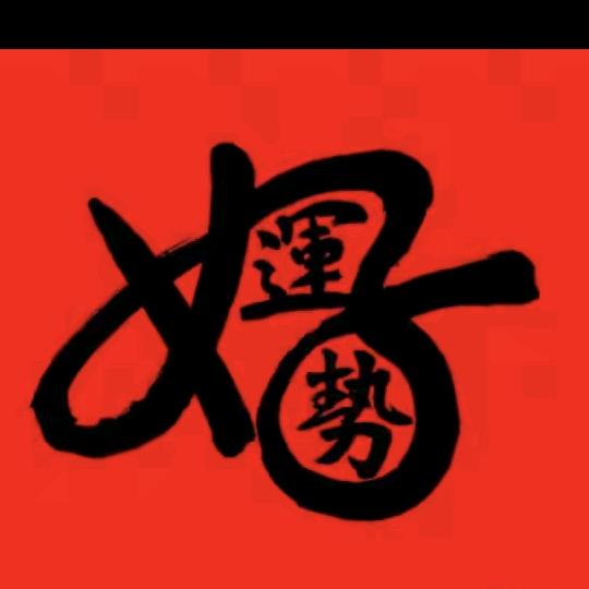 💰顺风顺水💰