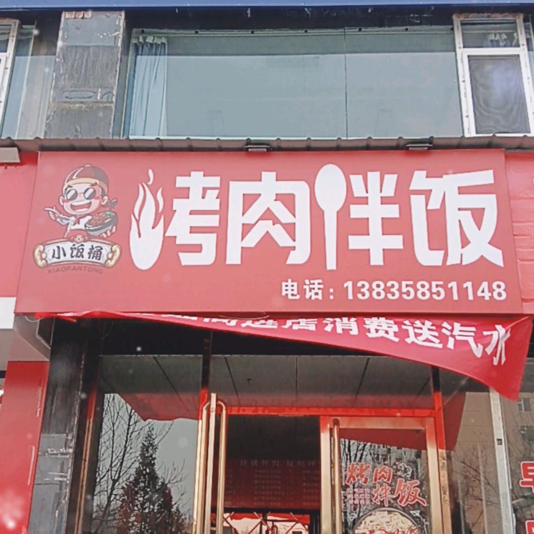 交城小饭桶食品店