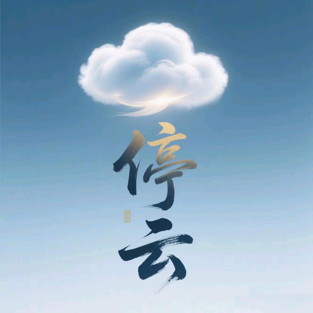 停云