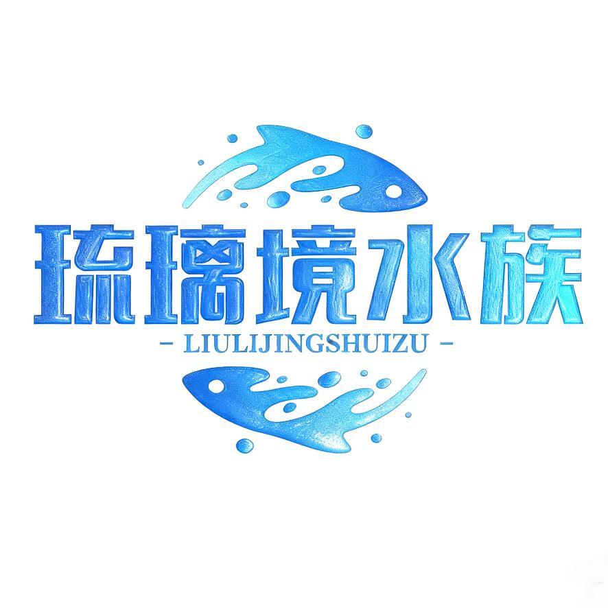 琉璃境水族