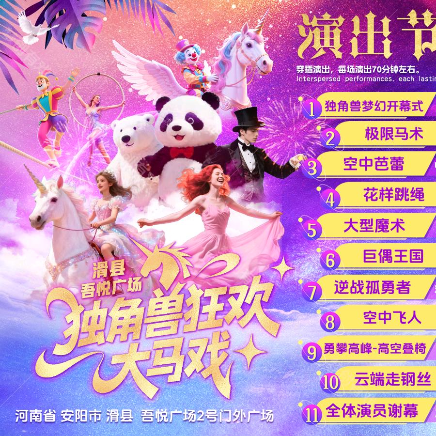 《独角兽狂欢大马戏》滑县吾悦广场站