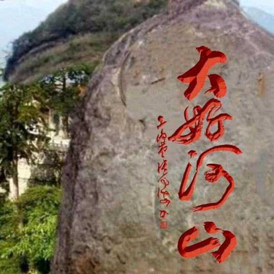 山河四省