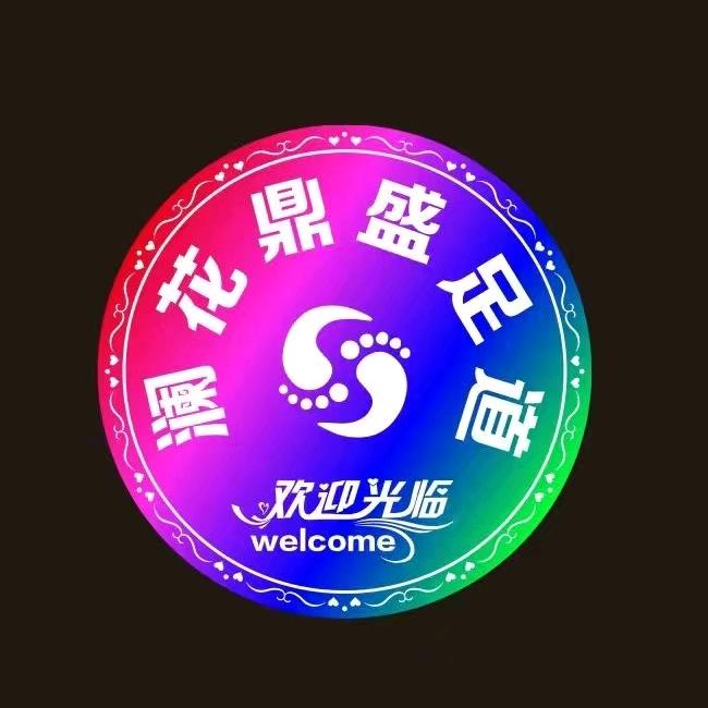 澜花鼎盛足道官方号