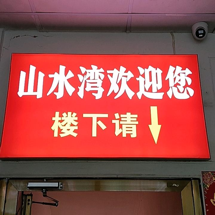山水湾足浴养生官方号