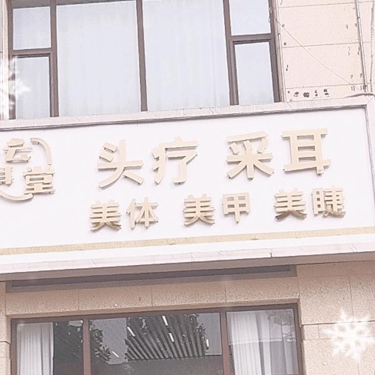 云耳堂头疗采耳官方号