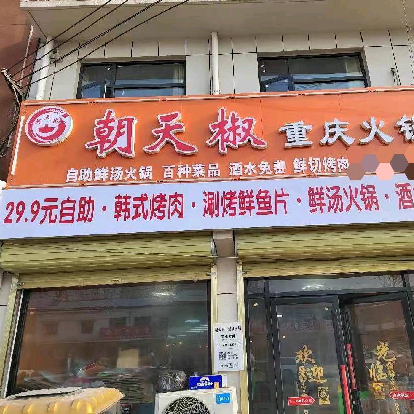 29.9元自助餐（朝天椒重庆火锅）夏庄店