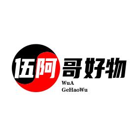 伍阿哥好物