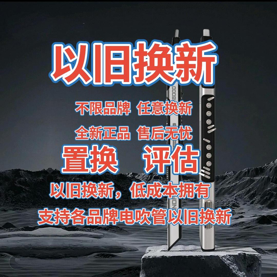雅韵电吹管音响以旧换新