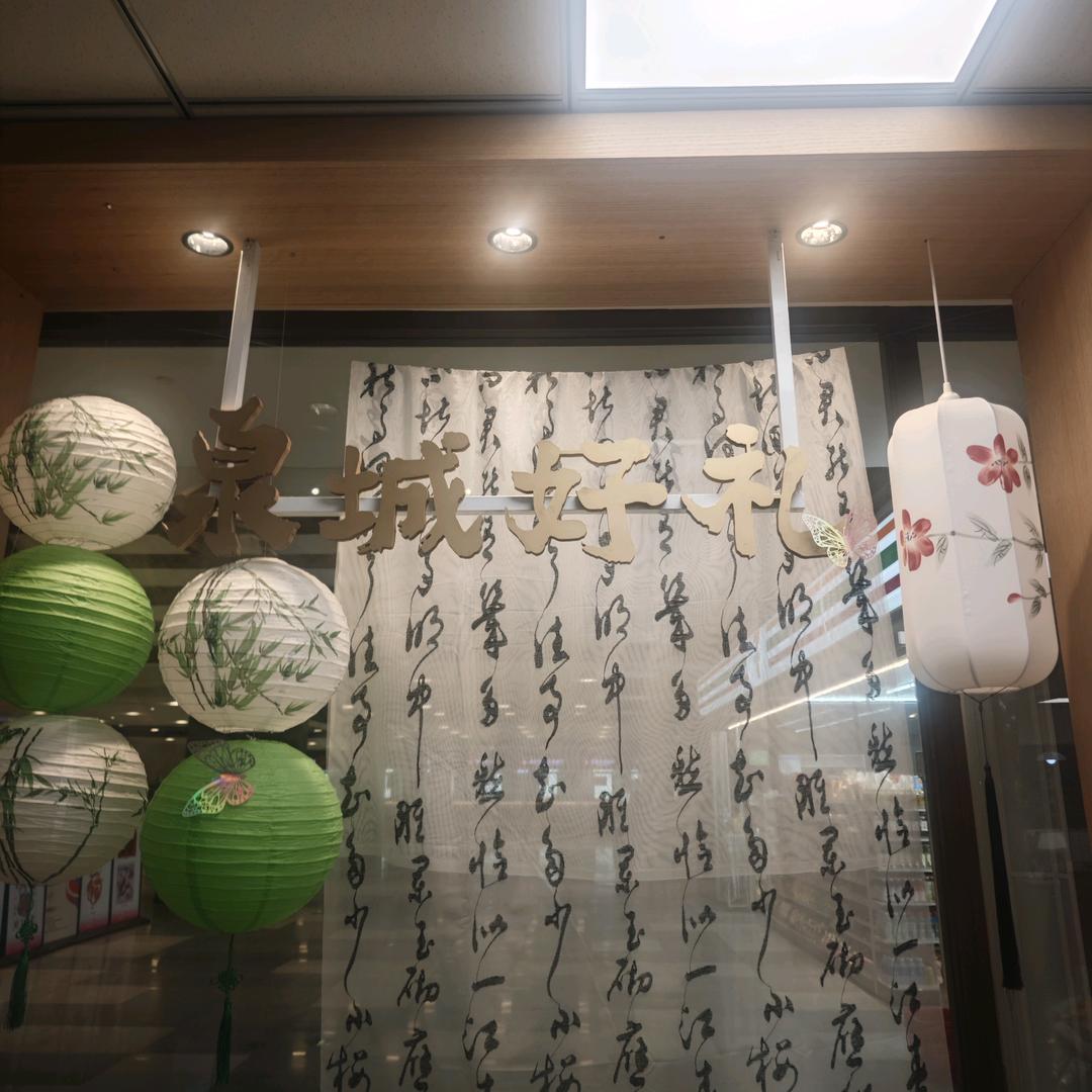 清照泉城-泉城好礼店