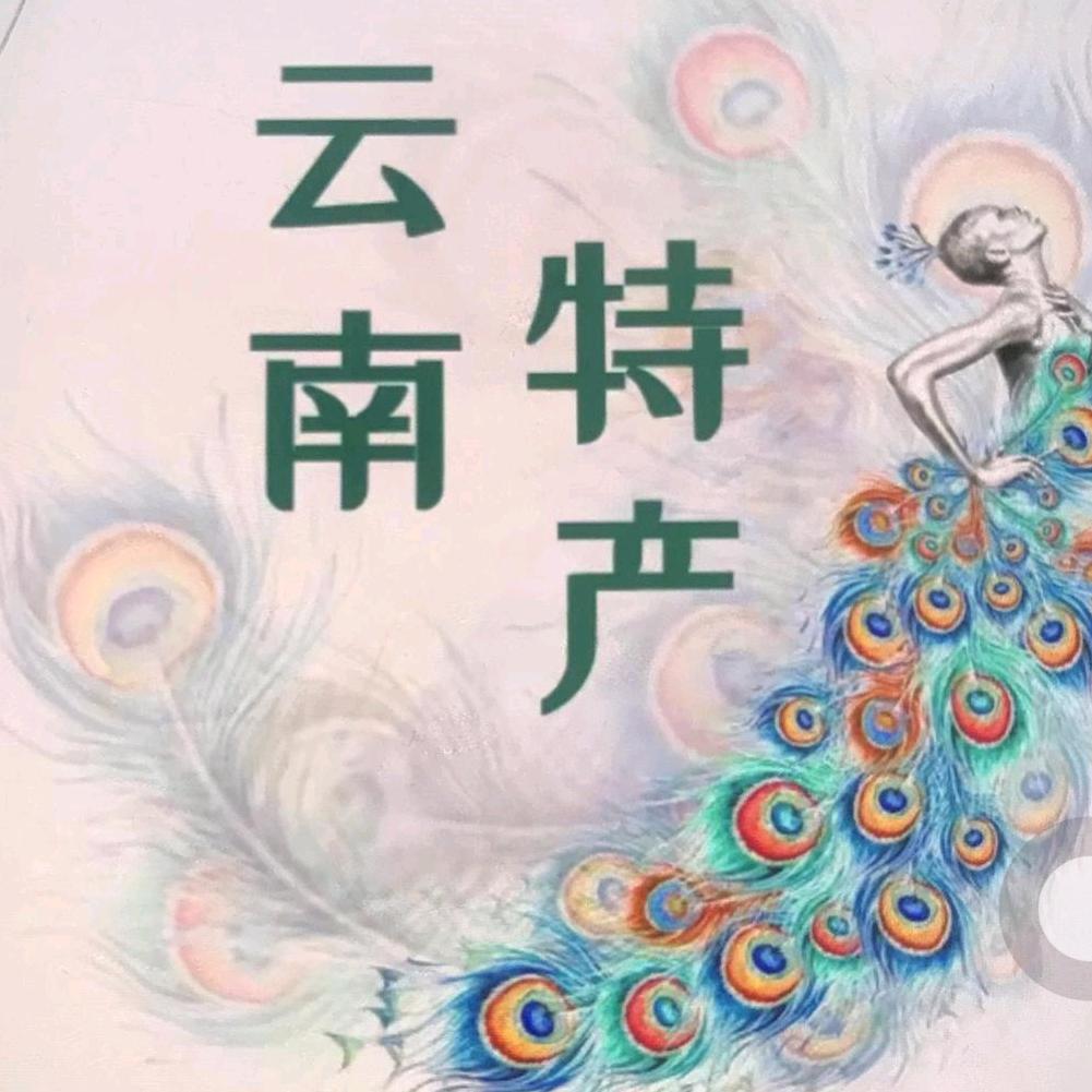 云南特产