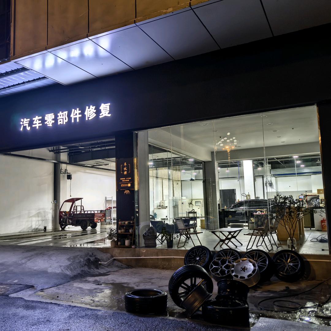 车伙伴轮毂大灯修复