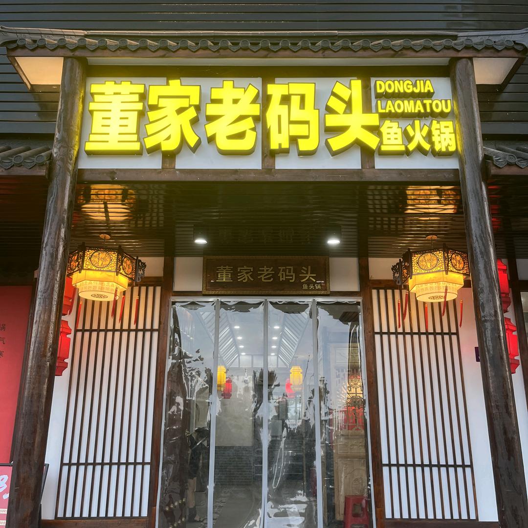 董家老码头鱼火锅（石狮店）