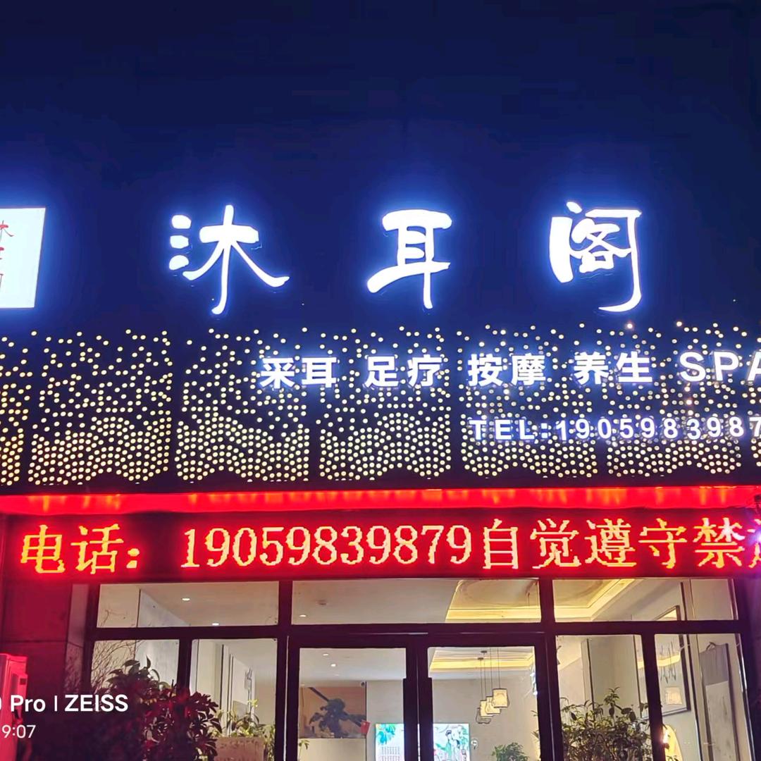 A😘沐耳阁瑶浴SPA🎊