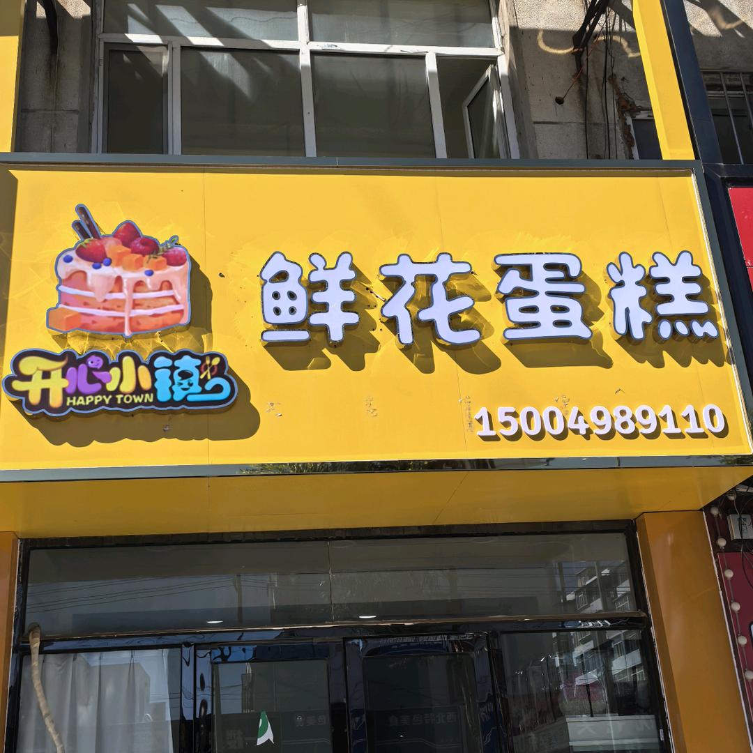 @开心小镇蛋糕鲜花手作集合店
