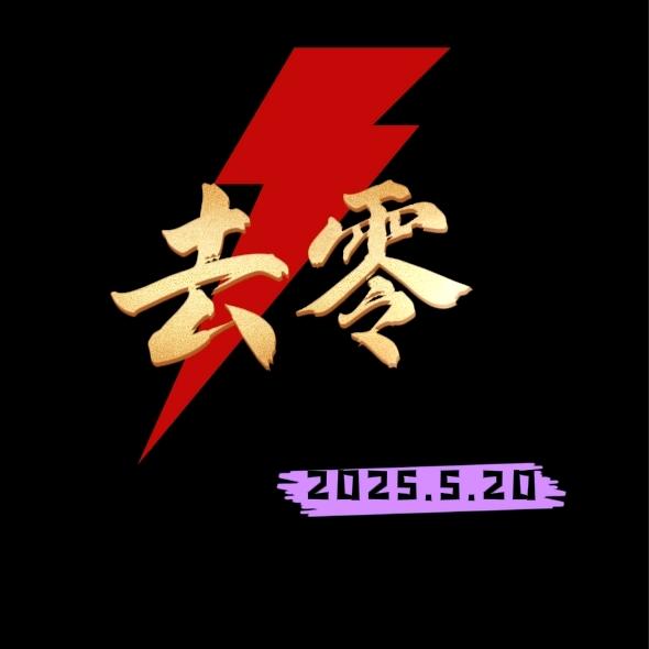 去零