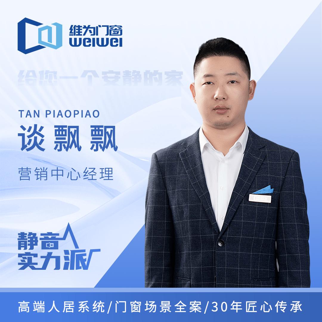 维为门窗～谈飘飘