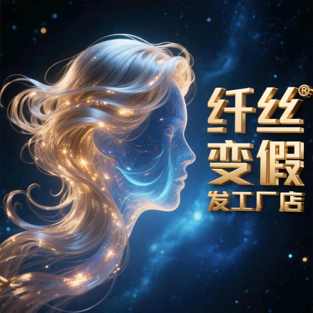 纤丝变假发（清仓号）