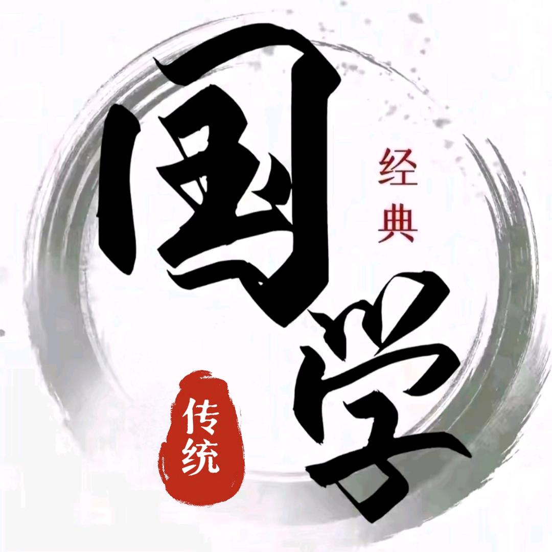 经典国学.
