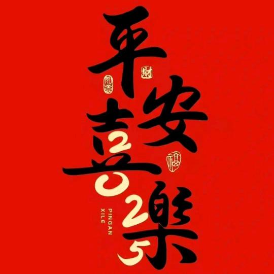 遇见美好