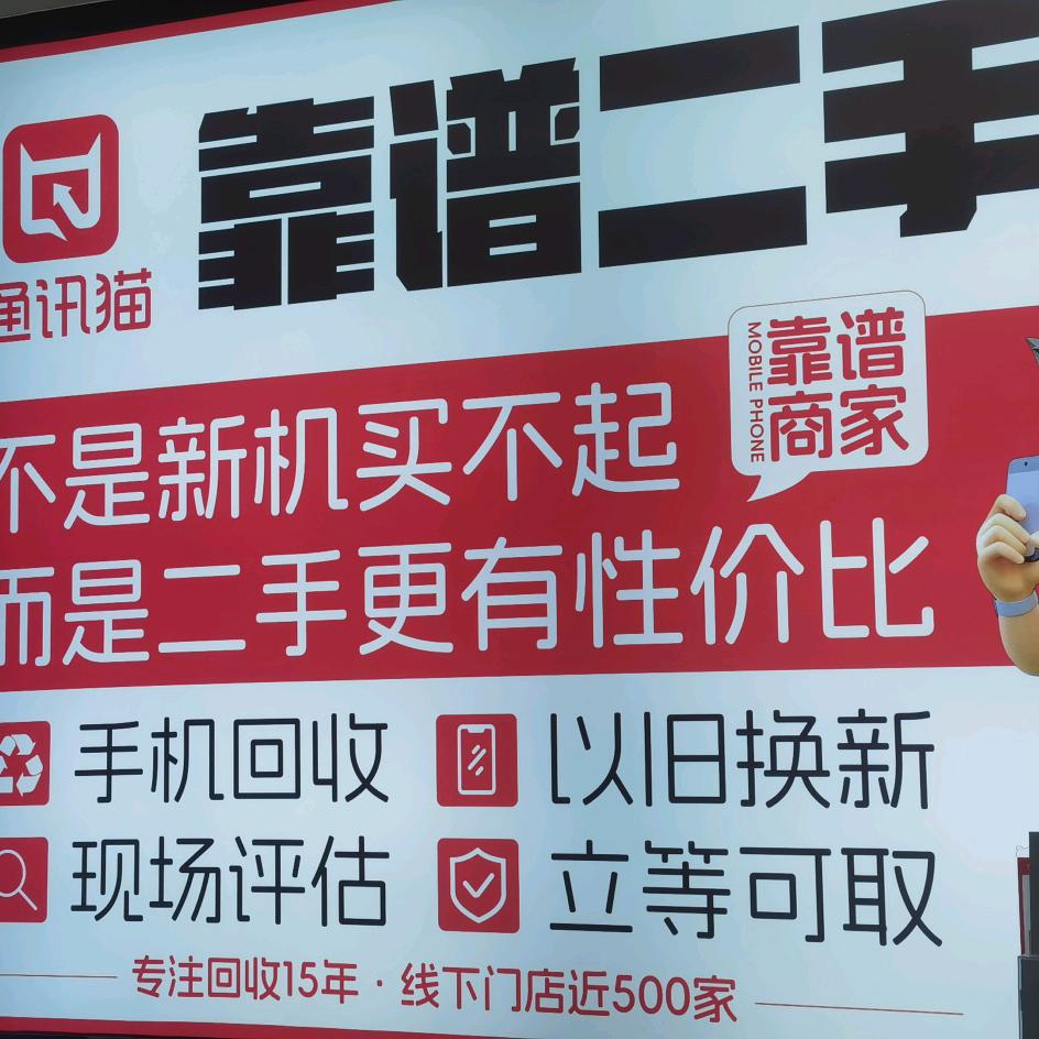 自强通讯，二手回收