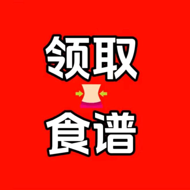 发放食谱（跃珑颜）