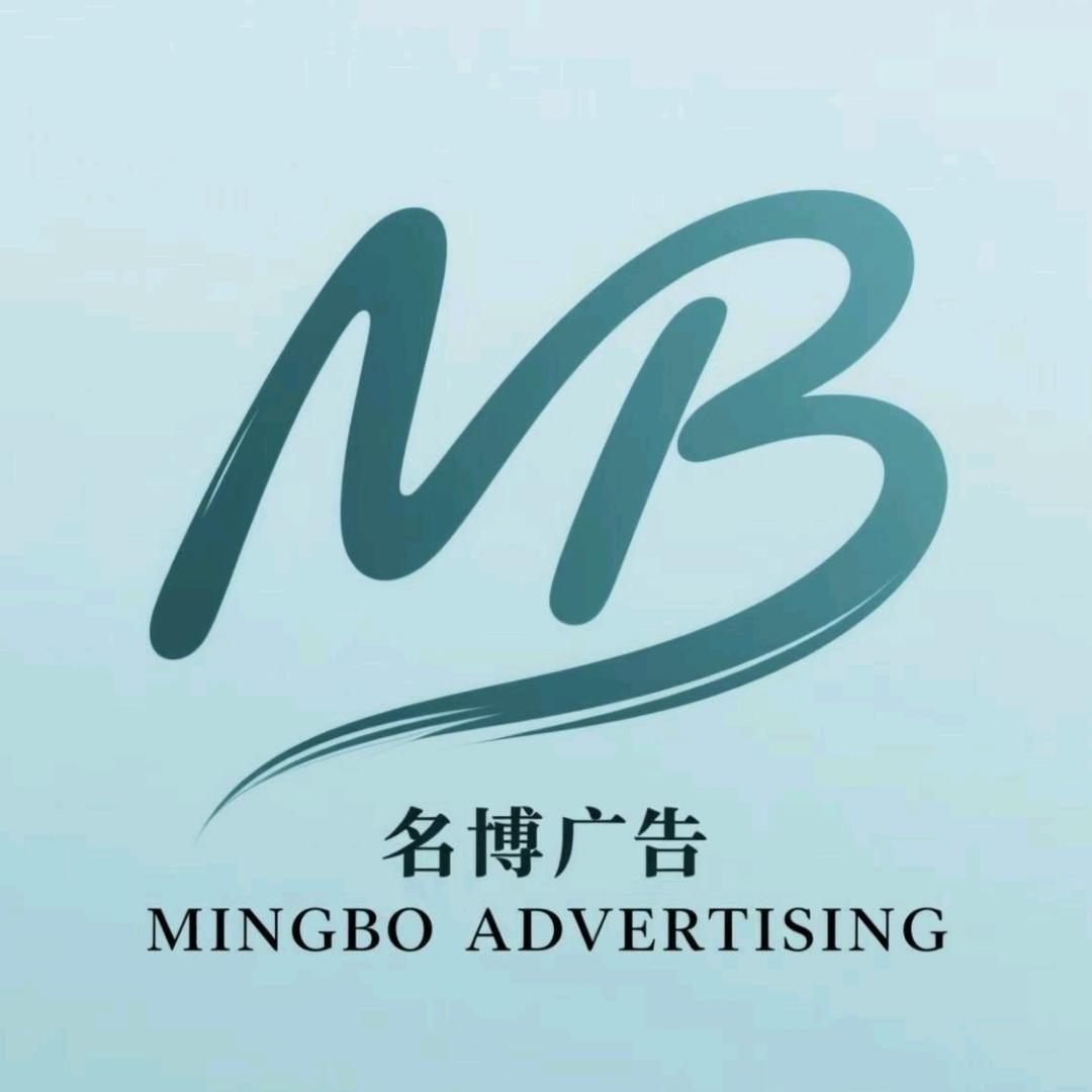 名博广告