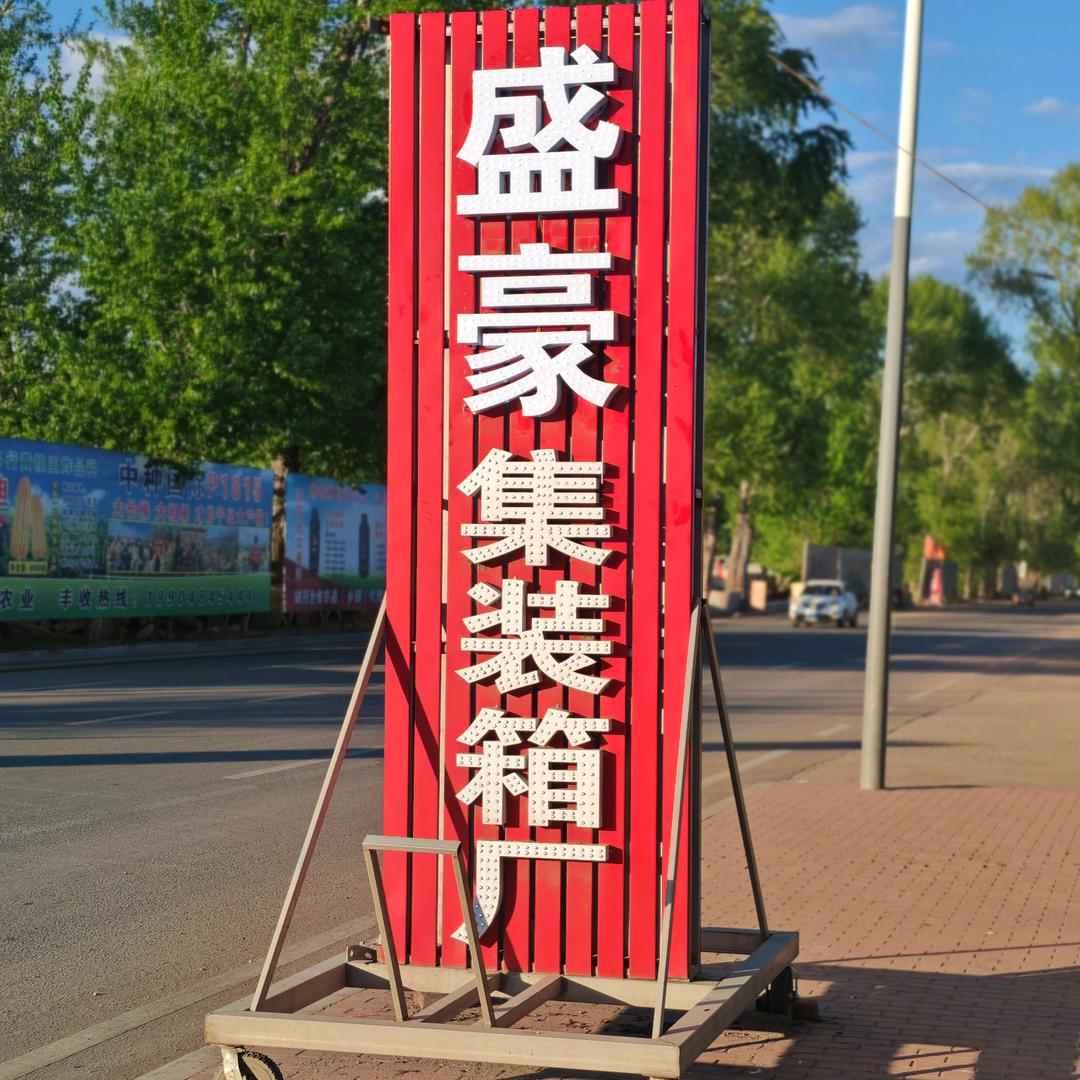 宝清盛豪集装箱～米二举