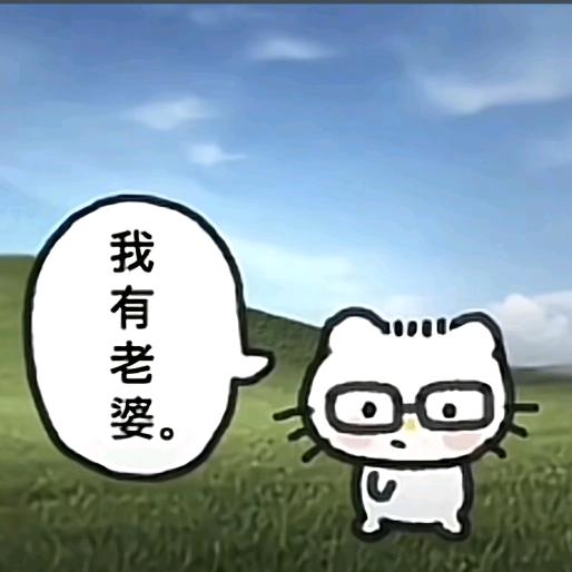 我就一个瑶瑶