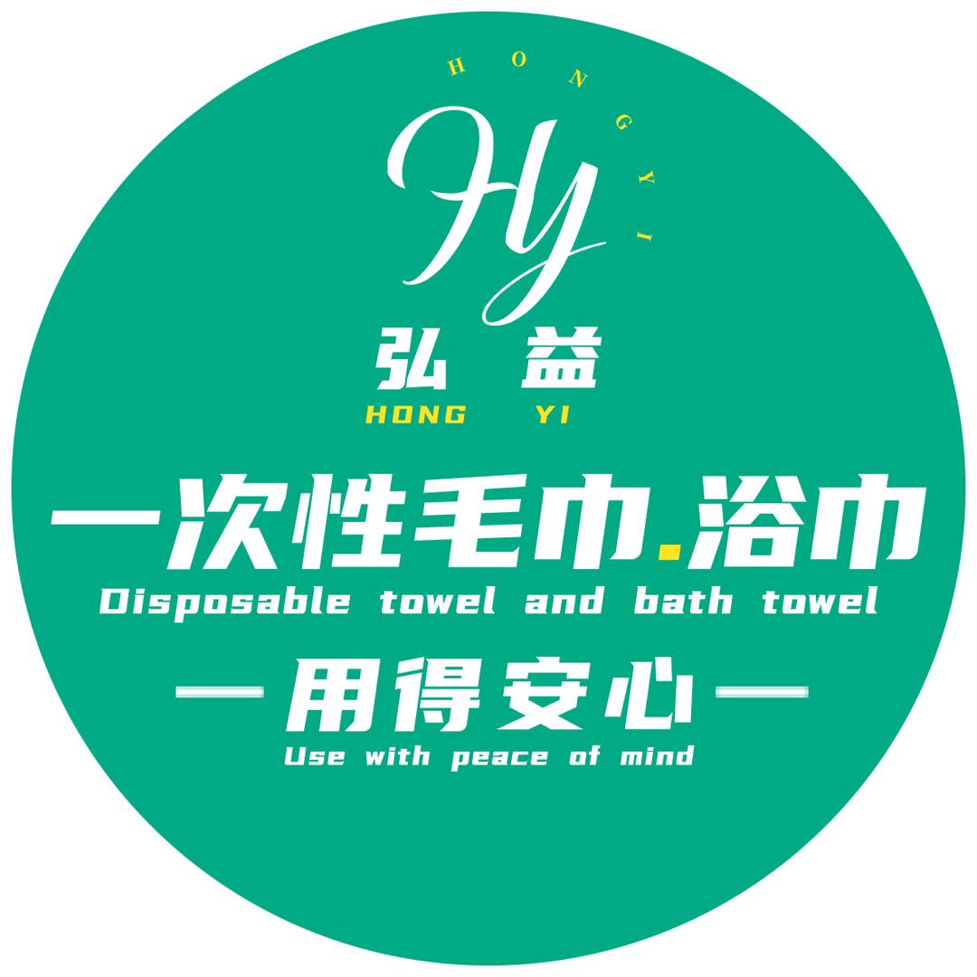 1次性毛巾浴巾弘益源头工厂
