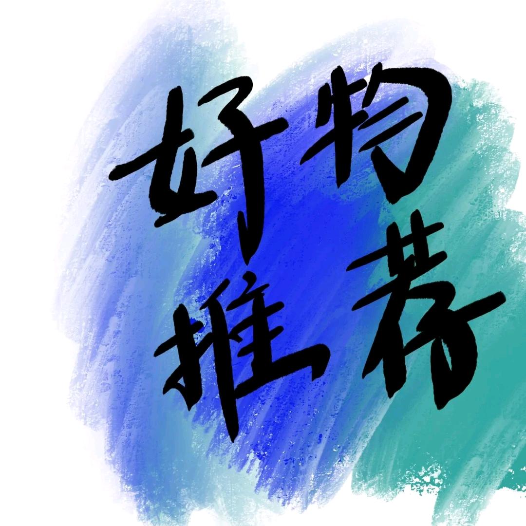 好物推荐