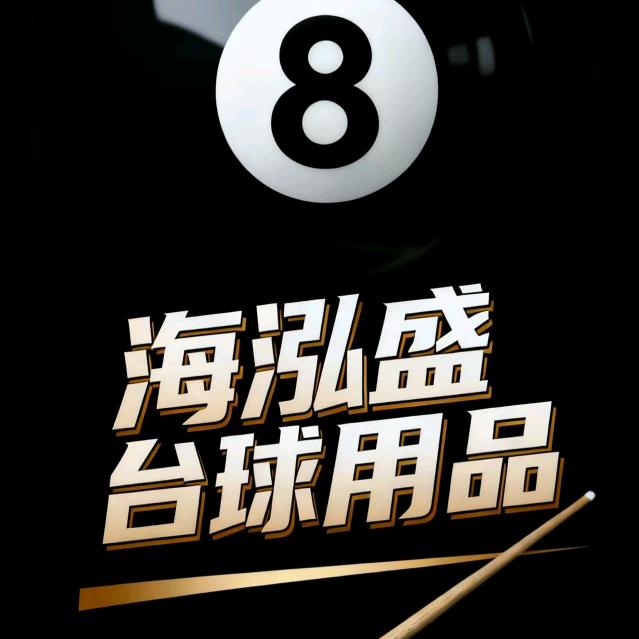 海泓盛台球用品