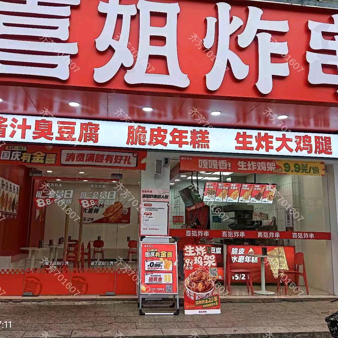 罗针喜姐炸串店