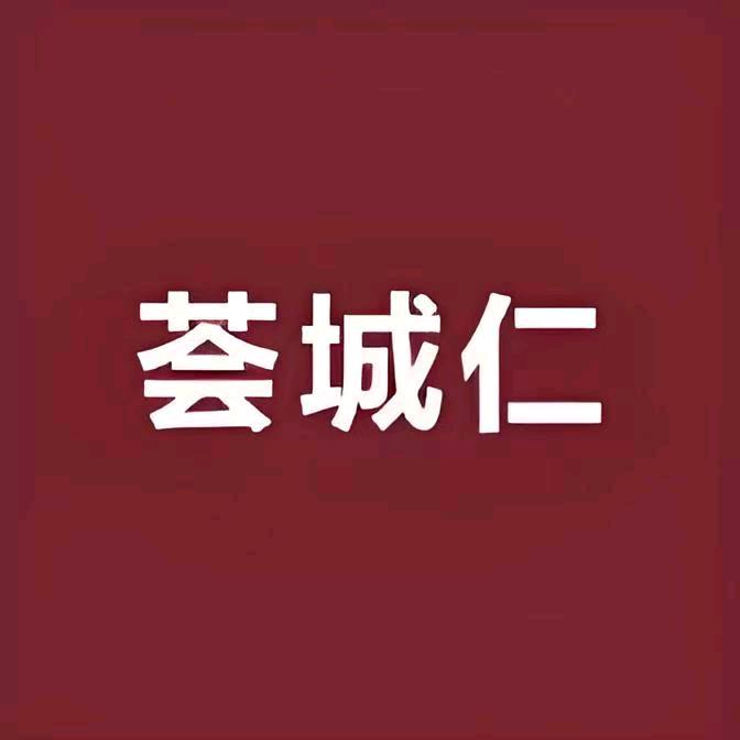 荟城仁实业